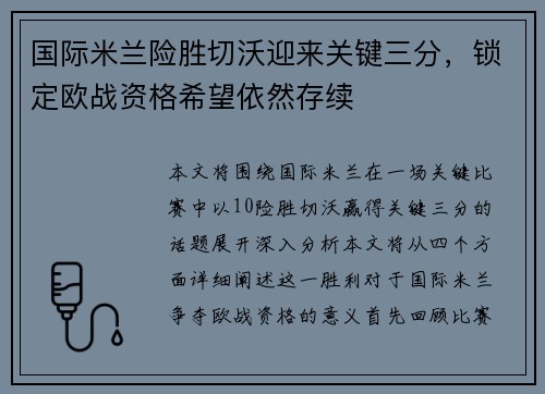 国际米兰险胜切沃迎来关键三分，锁定欧战资格希望依然存续