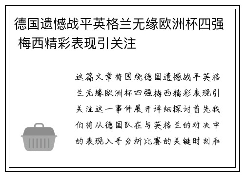 德国遗憾战平英格兰无缘欧洲杯四强 梅西精彩表现引关注