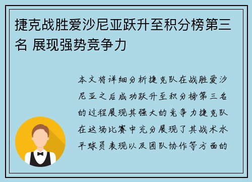 捷克战胜爱沙尼亚跃升至积分榜第三名 展现强势竞争力