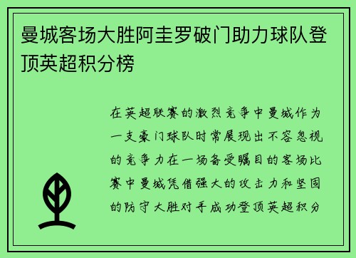 曼城客场大胜阿圭罗破门助力球队登顶英超积分榜