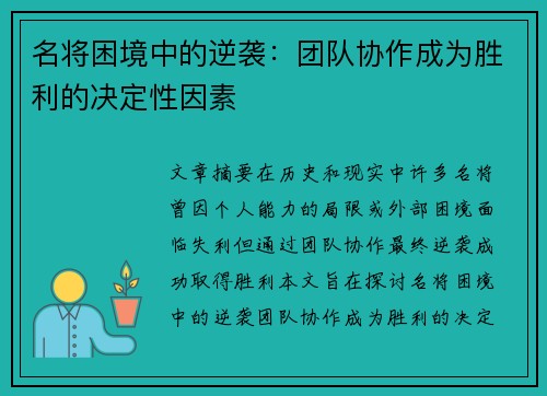 名将困境中的逆袭：团队协作成为胜利的决定性因素