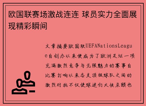 欧国联赛场激战连连 球员实力全面展现精彩瞬间