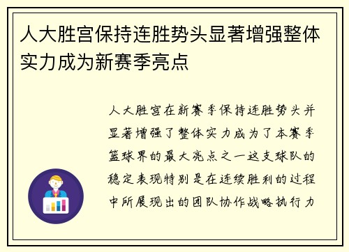 人大胜宫保持连胜势头显著增强整体实力成为新赛季亮点