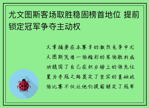 尤文图斯客场取胜稳固榜首地位 提前锁定冠军争夺主动权