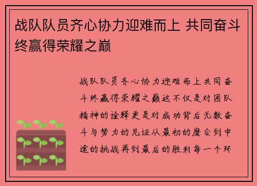 战队队员齐心协力迎难而上 共同奋斗终赢得荣耀之巅