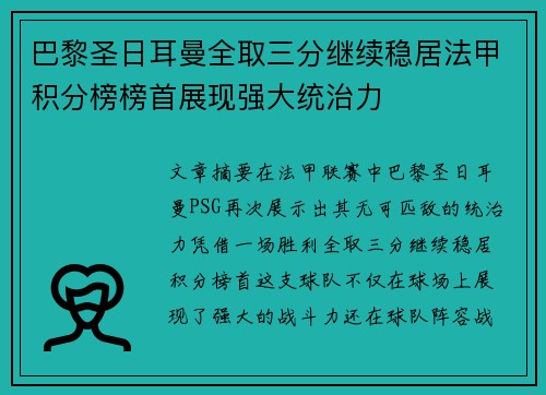 巴黎圣日耳曼全取三分继续稳居法甲积分榜榜首展现强大统治力