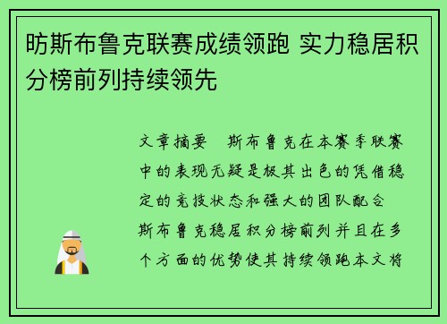 昉斯布鲁克联赛成绩领跑 实力稳居积分榜前列持续领先