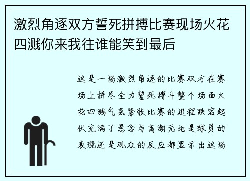 激烈角逐双方誓死拼搏比赛现场火花四溅你来我往谁能笑到最后