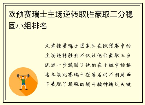 欧预赛瑞士主场逆转取胜豪取三分稳固小组排名