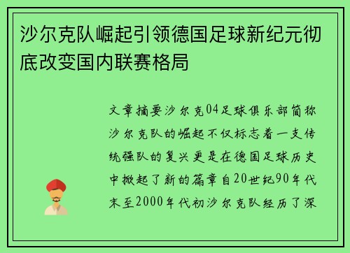 沙尔克队崛起引领德国足球新纪元彻底改变国内联赛格局