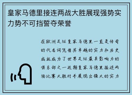 皇家马德里接连两战大胜展现强势实力势不可挡誓夺荣誉