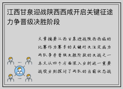 江西甘泉迎战陕西西咸开启关键征途力争晋级决胜阶段