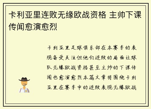 卡利亚里连败无缘欧战资格 主帅下课传闻愈演愈烈