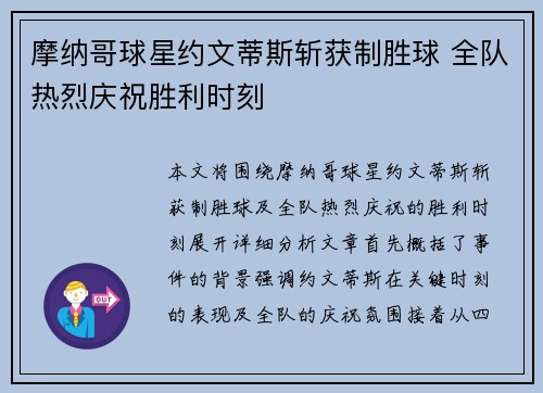 摩纳哥球星约文蒂斯斩获制胜球 全队热烈庆祝胜利时刻