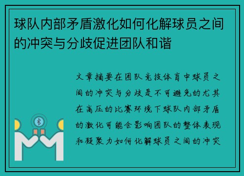 球队内部矛盾激化如何化解球员之间的冲突与分歧促进团队和谐