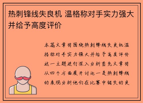 热刺锋线失良机 温格称对手实力强大并给予高度评价