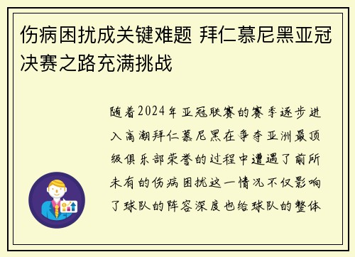 伤病困扰成关键难题 拜仁慕尼黑亚冠决赛之路充满挑战