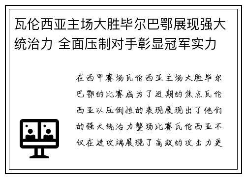 瓦伦西亚主场大胜毕尔巴鄂展现强大统治力 全面压制对手彰显冠军实力