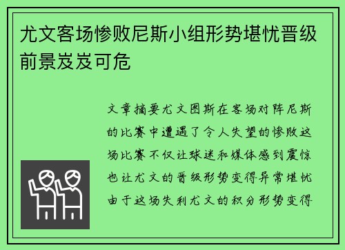 尤文客场惨败尼斯小组形势堪忧晋级前景岌岌可危