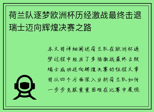 荷兰队逐梦欧洲杯历经激战最终击退瑞士迈向辉煌决赛之路