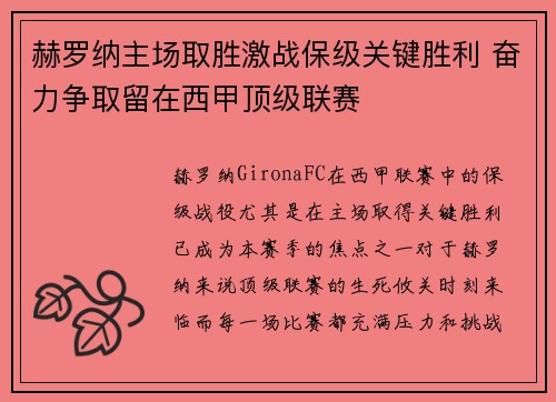 赫罗纳主场取胜激战保级关键胜利 奋力争取留在西甲顶级联赛