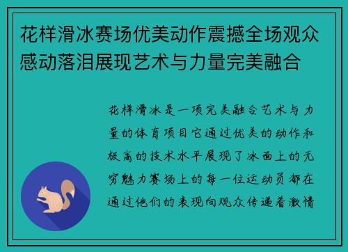 花样滑冰赛场优美动作震撼全场观众感动落泪展现艺术与力量完美融合