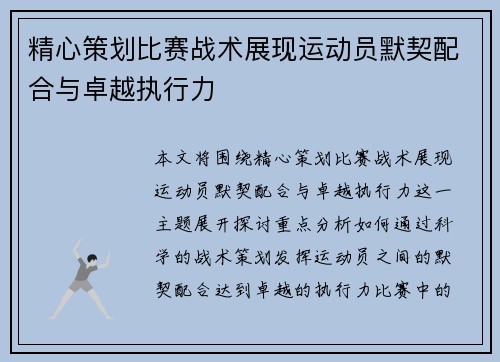 精心策划比赛战术展现运动员默契配合与卓越执行力