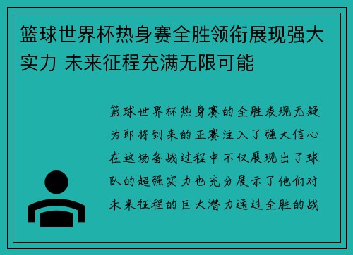 篮球世界杯热身赛全胜领衔展现强大实力 未来征程充满无限可能