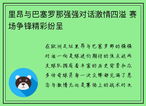 里昂与巴塞罗那强强对话激情四溢 赛场争锋精彩纷呈