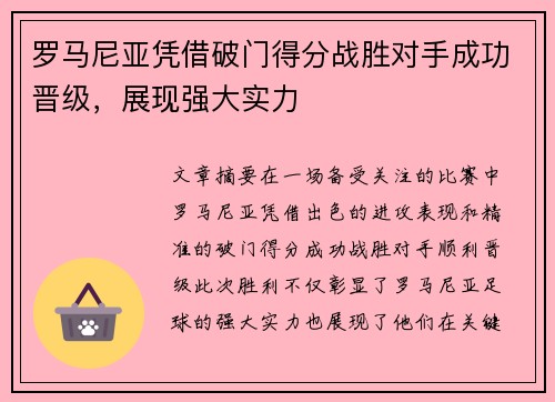 罗马尼亚凭借破门得分战胜对手成功晋级，展现强大实力