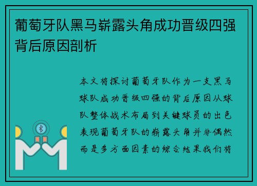 葡萄牙队黑马崭露头角成功晋级四强背后原因剖析