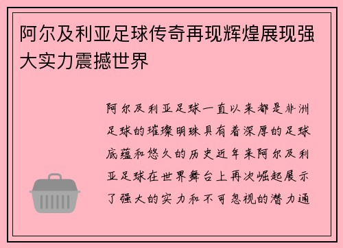 阿尔及利亚足球传奇再现辉煌展现强大实力震撼世界