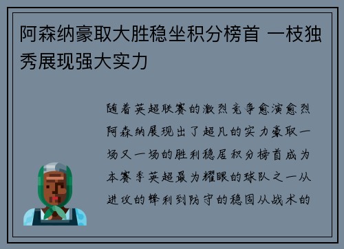 阿森纳豪取大胜稳坐积分榜首 一枝独秀展现强大实力