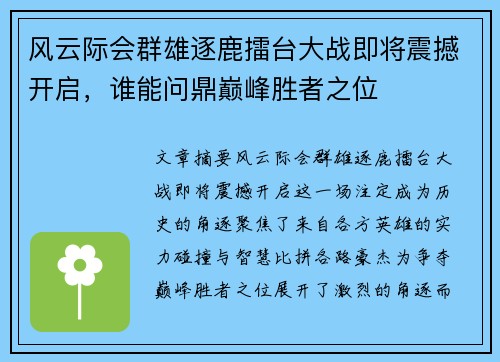 风云际会群雄逐鹿擂台大战即将震撼开启，谁能问鼎巅峰胜者之位