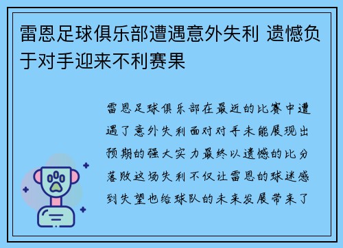 雷恩足球俱乐部遭遇意外失利 遗憾负于对手迎来不利赛果