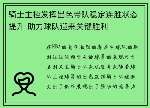 骑士主控发挥出色带队稳定连胜状态提升 助力球队迎来关键胜利