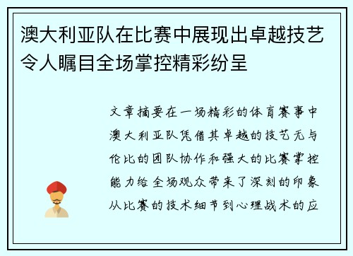 澳大利亚队在比赛中展现出卓越技艺令人瞩目全场掌控精彩纷呈