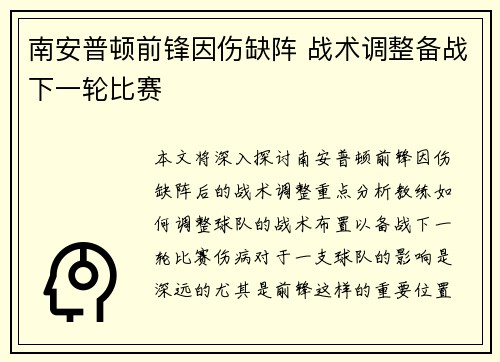 南安普顿前锋因伤缺阵 战术调整备战下一轮比赛