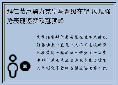 拜仁慕尼黑力克皇马晋级在望 展现强势表现逐梦欧冠顶峰