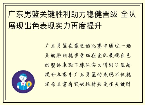 广东男篮关键胜利助力稳健晋级 全队展现出色表现实力再度提升