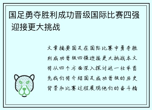 国足勇夺胜利成功晋级国际比赛四强 迎接更大挑战