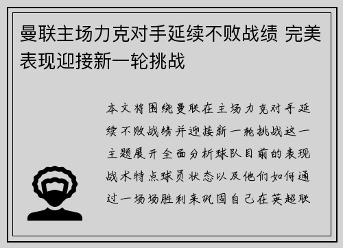 曼联主场力克对手延续不败战绩 完美表现迎接新一轮挑战