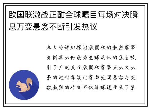 欧国联激战正酣全球瞩目每场对决瞬息万变悬念不断引发热议