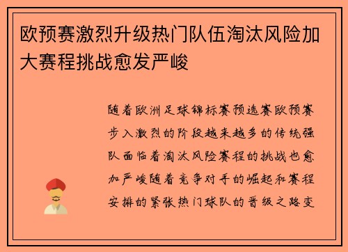 欧预赛激烈升级热门队伍淘汰风险加大赛程挑战愈发严峻