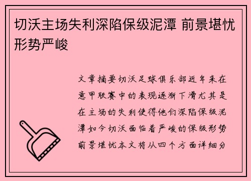 切沃主场失利深陷保级泥潭 前景堪忧形势严峻