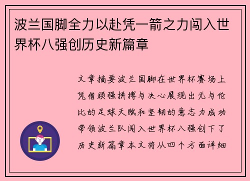 波兰国脚全力以赴凭一箭之力闯入世界杯八强创历史新篇章