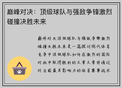 巅峰对决：顶级球队与强敌争锋激烈碰撞决胜未来