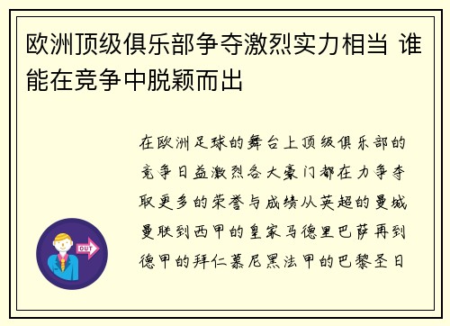 欧洲顶级俱乐部争夺激烈实力相当 谁能在竞争中脱颖而出