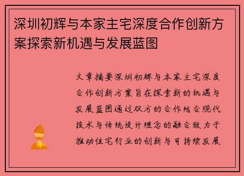 深圳初辉与本家主宅深度合作创新方案探索新机遇与发展蓝图