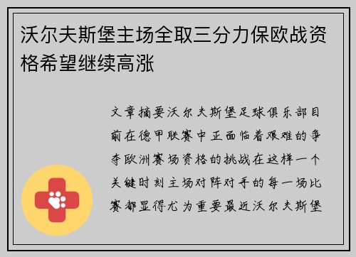 沃尔夫斯堡主场全取三分力保欧战资格希望继续高涨